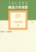 くわしすぎる構造力学演習　不静定構造編（3）