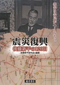 震災復興　後藤新平の120日