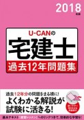 U－CANの宅建士　過去12年問題集　ユーキャンの資格試験シリーズ　2018