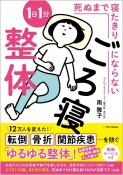 死ぬまで寝たきりにならない1日1分ごろ寝整体