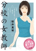 分校の女教師