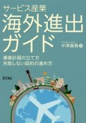 サービス産業海外進出ガイド