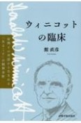 ウィニコットの臨床　症例との対話から生まれる「あること」の精神分析