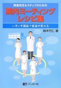 院内ミーティングレシピ集　院長先生＆スタッフのための
