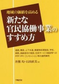 新たな官民協働事業のすすめ方