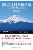 愛しの日本国・復活論　もう一度「本来の日本人」を取り戻そう