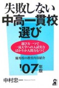 失敗しない中高一貫校選び　2007