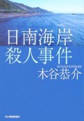 日南海岸殺人事件