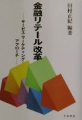 金融リテール改革