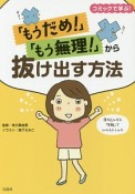 「もうだめ！」「もう無理！」から抜け出す方法　コミックで学ぶ！