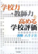 学校力・教師力を高める学校評価