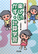 「上原式ゆび計算」で楽しい　かず・計算学習