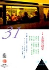 季刊　びーぐる　2016．4　特集：土地の詩学（31）