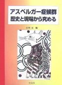 アスペルガー症候群　歴史と現場から究める