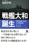 戦艦大和誕生（上）　西島技術大佐の未公開記録