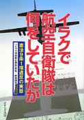 イラクで　航空自衛隊は何をしていたか