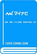 運動・からだ図解　解剖学の基本＜新版＞　オールカラー