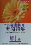 秘書検定試験実問題集　準1級