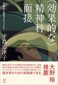 〈効果的な〉精神科面接　力動的に診るということ