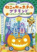 ねこの町のホテル　プチモンド　ハロウィンとかぼちゃの馬車