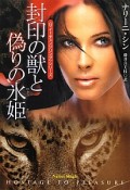 封印の獣と偽りの氷姫　〈サイ＝チェンジリング〉シリーズ