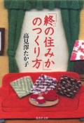 「終の住みか」のつくり方