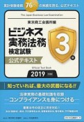 ビジネス実務法務　検定試験　3級　公式テキスト　2019