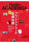 Fielder　ACADEMIA　アウトドアマンの基礎知識