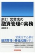 営業店の融資管理の実務