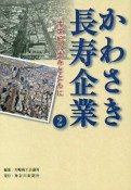 かわさき長寿企業（2）