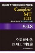 Complete＋MT　公衆衛生学／医用工学概論　2022　臨床検査技師国家試験解説集（8）