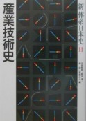 新体系日本史　産業技術史（11）