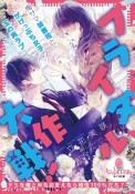 ブライダル大作戦！　俺サマ御曹司とがけっぷち女子の玉の輿ラブ