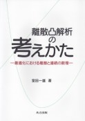 離散凸解析の考えかた