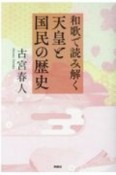 和歌で読み解く天皇と国民の歴史