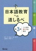 日本語教育への道しるべ　ことばの教え方を知る（3）