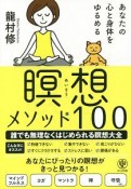 あなたの心と身体をゆるめる瞑想メソッド100