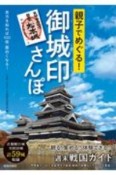 親子でめぐる！御城印さんぽ