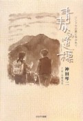 青春の道標　リンドウの風に吹かれて