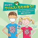 みんなでウイルスとたたかおう！　きみと、きみの大切なひとたちが無事であるために