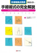 診療報酬点数表　手術術式の完全解説　2022ー23年版　1393術式のポイントと適応疾患・使用材料