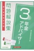 銀行業務検定試験年金アドバイザー3級問題解説集　2022年3月受験用