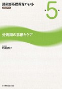 助産師基礎教育テキスト　分娩期の診断とケア　2022年版（5）