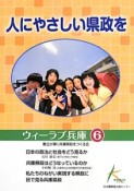 人にやさしい県政を　ウィーラブ兵庫6