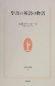 聖書の英語の物語