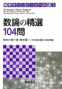 数論の精選　104問　数学オリンピックへの道3