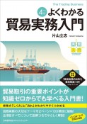 よくわかる貿易実務入門　改訂4版