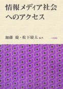 情報メディア社会へのアクセス