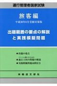 運行管理者国家試験　出題範囲の要点の解説と実践模擬問題　旅客編＜平成30年8月受験対策版＞