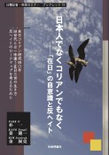 日本人でなくコリアンでもなく　「在日」の自意識と反ヘイト